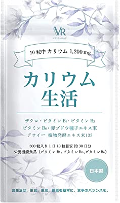 【モンドセレクション金賞受賞】 カリウム 生活 アサイー 塩化カリウム1200mg配合 ザクロ 133種類の食物酵素 アサイー酵素 赤ブドウ 栄養機能食品 (ビタミンB1 ビタミンB2 ビタミンB6) サプリメント 日本製