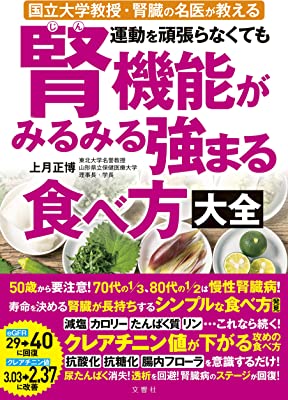 国立大学教授・腎臓の名医が教える 運動を頑張らなくても腎機能がみるみる強まる食べ方大全