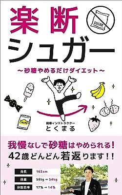 楽断シュガー:～砂糖やめるだけダイエット～ 【健康】【糖尿病】【