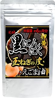 発酵黒にんにく卵黄 玉ねぎの皮+えごま油 360粒 約6か月分