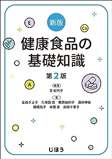 新版 健康食品の基礎知識 第2版