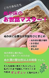 これであなたもぬか床のお世話マスター！: ぬか床の置き場所、かき混ぜ方、水抜き、足しぬか。ぬか床に必要なお世話をまとめました。