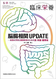 臨床栄養 脳腸相関UPDATE 疾患の予防と健康長寿のための食･栄養･腸環境 臨時増刊号 142巻6号[雑誌]