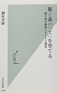 腸と森の「土」を育てる 微生物が健康にする人と環境 (光文社新書)