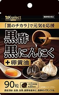 黒酢黒にんにく＋ 90粒(30日分) 熟成発酵 黒にんにく黒酢もろみ 卵黄油 使用 無臭 国産 原料国内製造 植物由来サプリメント 健康