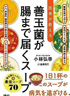 医者が教える 善玉菌が腸まで届くスープ