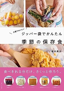 ジッパー袋でかんたん季節の保存食: 少量でおいしい