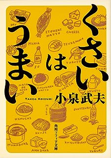 くさいはうまい (角川ソフィア文庫)