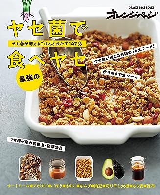 ヤセ菌で最強の食べヤセ ヤセ菌が増えるごはんとおかず147品 (オレンジページブックス)