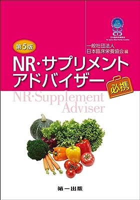 第5版 NR・サプリメントアドバイザー必携