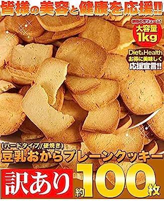 天然生活 【訳あり】固焼き☆豆乳おからクッキープレーン約100枚1kg