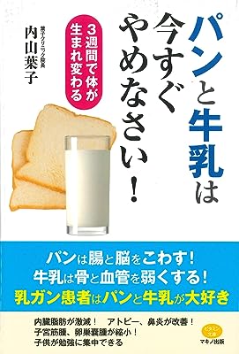 パンと牛乳は今すぐやめなさい! (3週間で体が生まれ変わる)