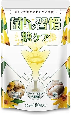 菌トレ習慣 糖ケア 菊芋 イヌリン 51,300mg 配合 乳酸菌 27種 麹 コンブチャ 有効成分23種 180粒