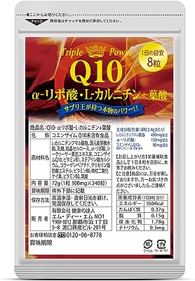 トリプルパワーQ10 αリポ酸・Lカルニチン+葉酸 240粒 （世界中で注目の３大成分を一粒に配合）