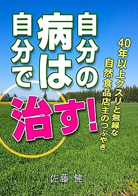 自分の病は自分で治す！: 40年以上クスリと無縁な自然食品店主のつぶやき