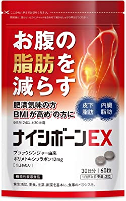 ナイシボーンEX おなかの脂肪 内臓/皮下脂肪を減らす ダイエット サポート ブラックジンジャー サプリメント 機能性表示食品 30日分 黒生姜 ヒハツ コンブチャ カルニチン ギムネマ カプサイシン ＥＡＡ