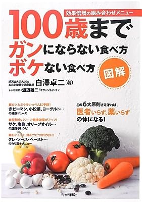 図解 100歳までガンにならない食べ方 ボケない食べ方