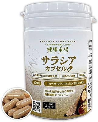 サラシア カプセル 220粒 天然ピュア原料 健康食品 さらしあ レティキュラータ