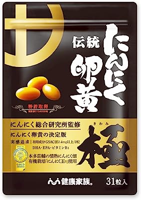 【健康家族】伝統にんにく卵黄 極 31粒入 にんにく卵黄のパイオニア 九州産有機にんにく にんにく成分GSAC アリイン DHA EPA オメガ3 ビタミンB1 有精卵黄 国内製造 特許取得