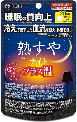 井藤漢方製薬 熟すやナイト プラス温 60錠 (20日分) 睡眠 サプリメント GABA モノグルコシルヘスペリジン [機能性表示食品