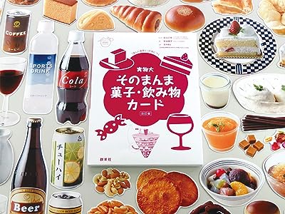 実物大・そのまんま菓子・飲み物カード 改訂版 (群羊社のたのしい食育教材シリーズ)