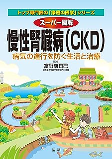 スーパー図解 慢性腎臓病(CKD)