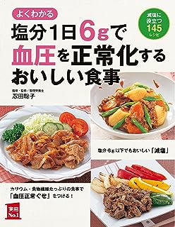 塩分１日６ｇで血圧を正常化するおいしい食事 主婦の友実用Ｎｏ．１シリーズ