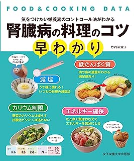 腎臓病の料理のコツ早わかり (FOOD&COOKING DATA)