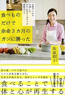 食べものだけで余命3カ月のガンに勝った 末期ガンから生還した、私のオーガニック薬膳ライフ (祥伝社黄金文庫)