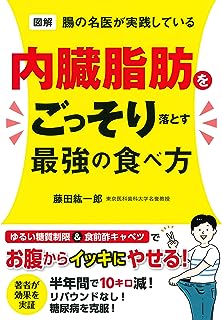 図解 腸の名医が実践している 内臓脂肪をごっそり落とす最強の食べ方