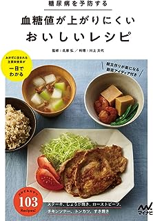 糖尿病を予防する血糖値が上がりにくいおいしいレシピ