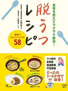 食事を変えてラクラク解決!脱うつレシピ