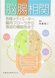 腸相関 各種メディエーター,腸内フローラから食品の機能性まで