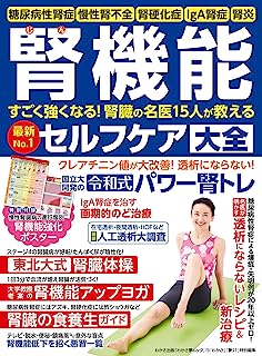 腎機能セルフケア大全 (腎機能強化ポスター付き) (わかさ夢MOOK 110)