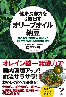 「健康長寿力を引き出すオリーブオイル納豆 腸の名医が考案した便秘からがんまで遠ざける奇跡の快腸食」