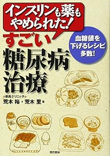 インスリンも薬もやめられた! すごい糖尿病治療 ―血糖値を下げるレシピ多数!