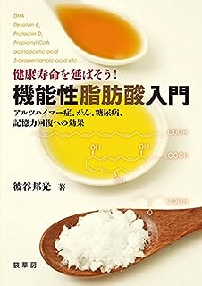 健康寿命を延ばそう! 機能性脂肪酸入門: アルツハイマー症、がん、糖尿病、記憶力回復への効果