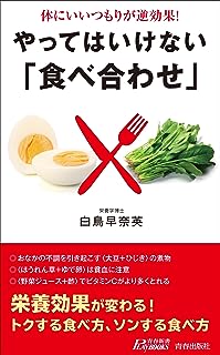 体にいいつもりが逆効果! やってはいけない「食べ合わせ」 (青春新書プレイブックス)