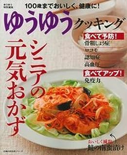 シニアの元気おかず―100歳までおいしく、健康に ! (主婦の友生活シリーズ)