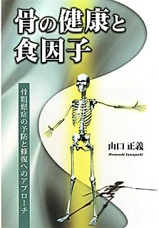 骨の健康と食因子―骨粗鬆症の予防と修復へのアプローチ