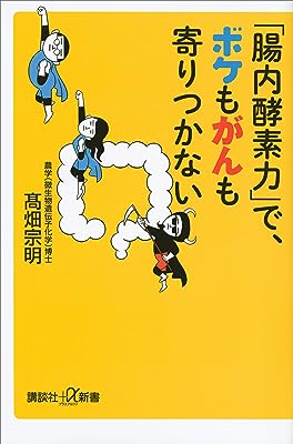 「腸内酵素力」で、ボケもがんも寄りつかない (講談社＋α新書)