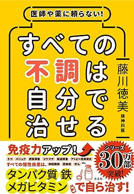 医師や薬に頼らない! すべての不調は自分で治せる