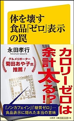 体を壊す食品「ゼロ」表示の罠 (SB新書)