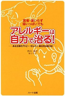 医者・薬いらず、猫いっぱいでもアレルギーは自力で治る!―ある主婦のアトピー・ぜんそく・鼻炎完治絵日記