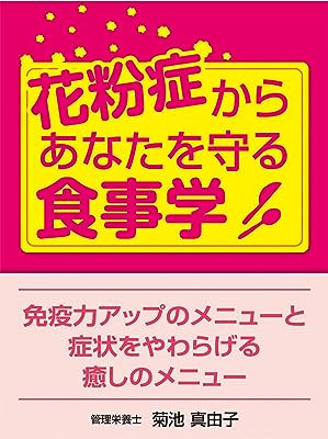 花粉症からあなたを守る食事学 免疫力アップのメニューと症状をやわらげる癒しのメニュー