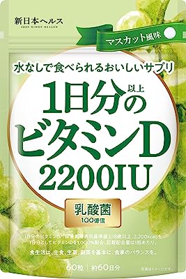 新日本ヘルス 1日分以上のビタミンD 2200IU 美味しい 乳酸菌100億個 60粒 約60日分 栄養機能食品 GMP国内製造