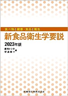 食べ物と健康・食品と衛生 新食品衛生学要説 2023年版