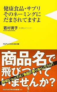 ・サプリ そのネーミングにだまされてますよ (ワニプラス) (ワニブックスPLUS新書)