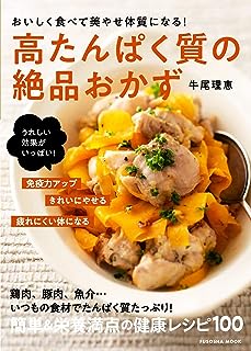 おいしく食べて美やせ体質になる! 高たんぱく質の絶品おかず (扶桑社ムック)