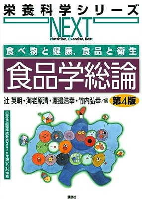 食べ物と健康,食品と衛生 食品学総論 第4版 (栄養科学シリーズNEXT)